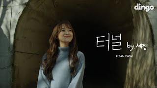 [ENG SUB] 세정 (SEJEONG) ‘터널 (Tunnel)’ Lyric Video | 4KㅣDingo Music