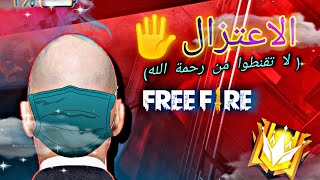 اعتزلت فري فاير !!! شكرا لكل من دعمني? I retired freefire!!!