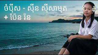ចំបុីស - សុីន សុីសាមុត + ប៉ែន រ៉ន (Chompey Sor - Sin Sisamuth & Pen Rorn)