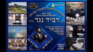 הזמנה לשבת קהילה | הרב רביד נגר | מספר המקומות מוגבל