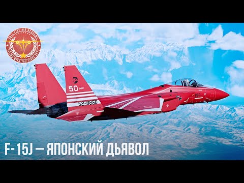 Видео: F-15J – ЯПОНСКИЙ ДЬЯВОЛ в WAR THUNDER