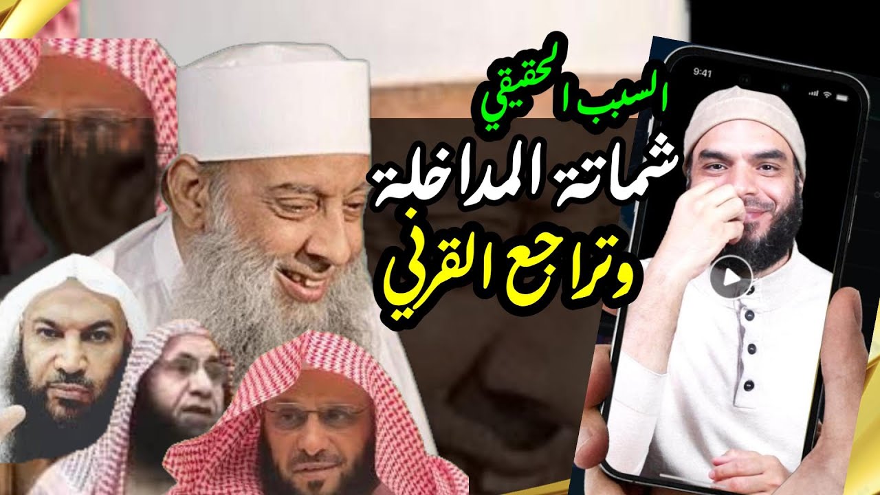 شماتة المداخلة في الشيخ الحويني وتراجع عائض القرني عن رثاء الشيخ #الحويني