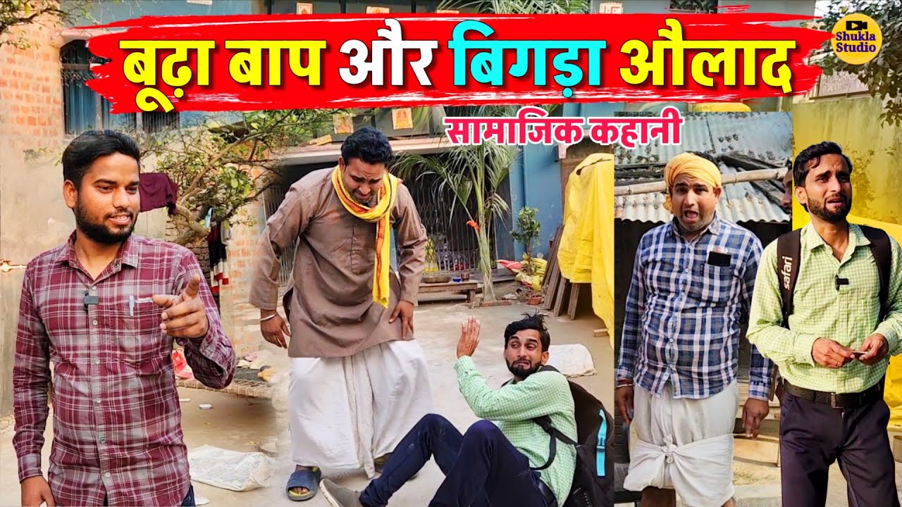 बूढ़ा बाप और बिगड़ा औलाद || Kishori Pandit Kaka Lallan|| समाज पर आधारित कहानी 