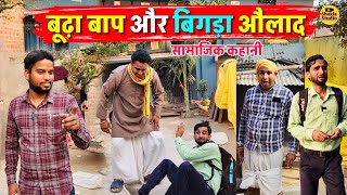 बूढ़ा बाप और बिगड़ा औलाद || Kishori Pandit Kaka Lallan|| समाज पर आधारित कहानी 