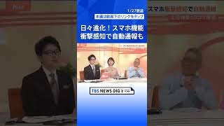 スマホが命を救う！衝撃を感知すると119番 “誤通報”には注意　便利な「機能」知っていますか？【Nスタ解説】｜TBS NEWS DIG #shorts