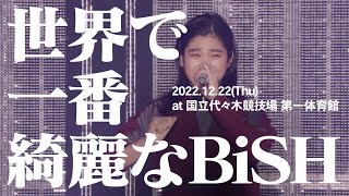 2022.12.22 (Thu) 世界で一番綺麗なBiSH at 国立代々木競技場 第一体育館 開催決定!! @BiSH_official