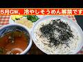 【一人deごはん】Let’s eat at home!「5月GW・ 冷やしそうめん解禁です!」