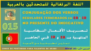 Verbos Regulares em ER e IR no Presente | 015 |تصريف الأفعال النظامية المنتهية بـ er وir في الحاضر