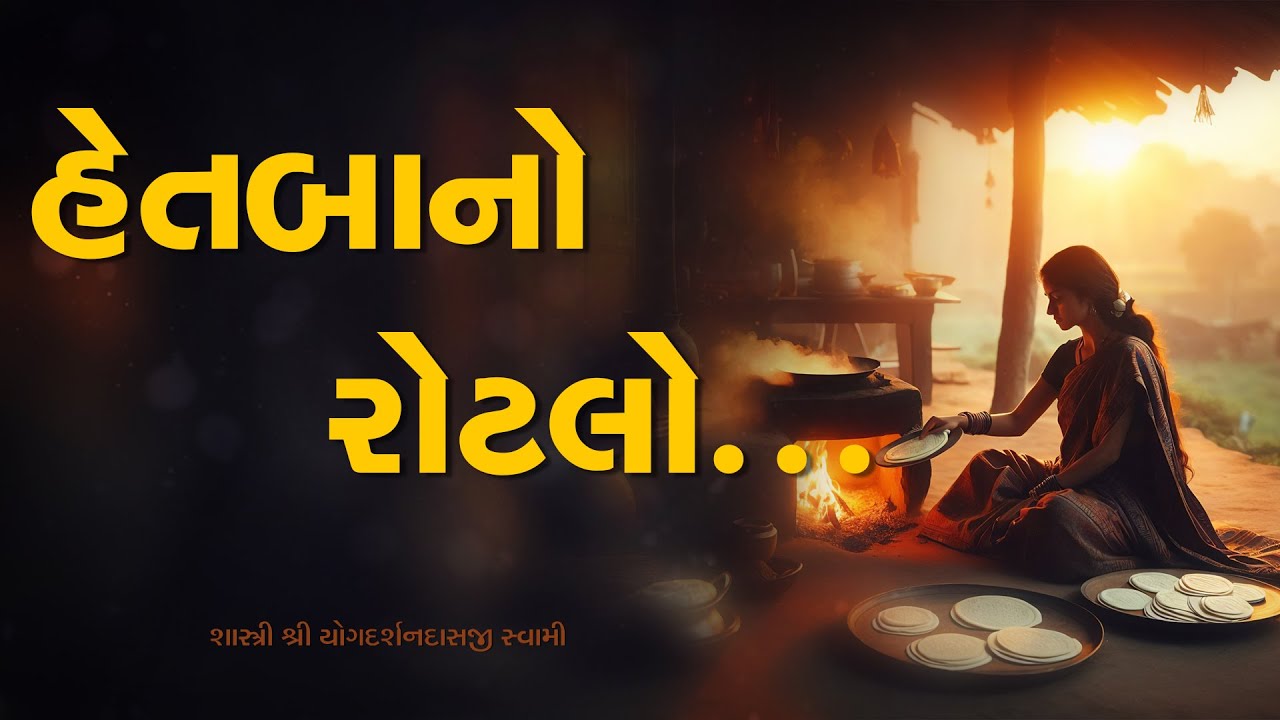 Hetbano Rotlo | Pu. Yogdarshan Swami | Surat gurukul  