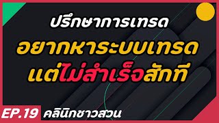 คลินิกชาวสวน : อยากหาระบบเทรดแต่ไม่สำเร็จสักที จะทำยังไงดี?