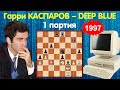 Шахматы | Гарри Каспаров – Deep Blue | Матч 1997 года (1 партия)