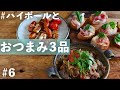 【ハイボールおつまみ】牛こまトマト煮/生ハムチーズバゲット/ウインナーと野菜の串焼き【便利な買い物リスト付き】