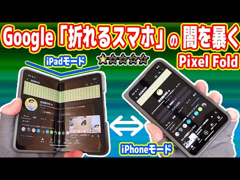 【微妙?】Google純正「折れ曲がるスマホ」の闇を暴く！本当に使いやすいのか？【Pixel Fold】