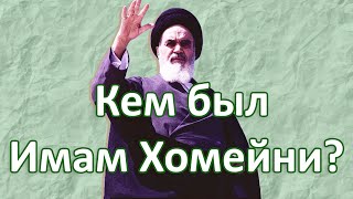 Кем был Имам Хомейни?