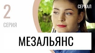 Сериал Мезальянс 2 серия - Мелодрама / Лучшие фильмы и сериалы