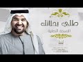 زفات حسين الجسمي 2022 طلي بحلاتك (النسخة الاصلية) مجانية بدون حقوق