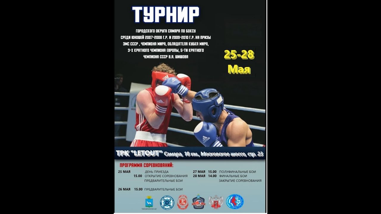 ТУРНИР ГОРОДСКОГО ОКРУГА САМАРА ПО БОКСУ СРЕДИ ЮНОШЕЙ НА ПРИЗЫ ЗМС СССР ...