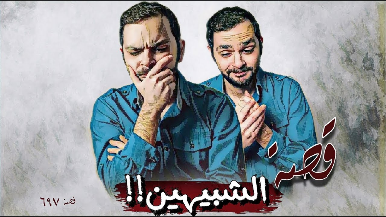697 - قصة الشبيهين!!