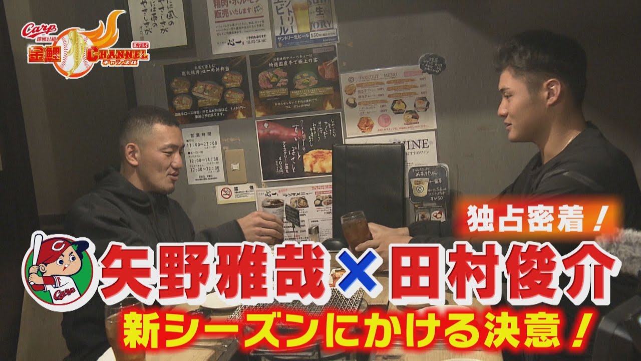 【独占密着】矢野雅哉×田村俊介