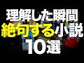 【想像の10倍裏切られる】どんでん返しがエグすぎる神小説を10冊紹介します