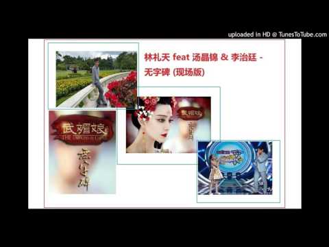 汤晶锦 & 李治廷 feat 林礼天 (Ewadus) - 无字碑 (现场版)