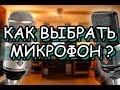 Как выбрать микрофон для записи голоса ? | Микрофон для начинающего ютубера !