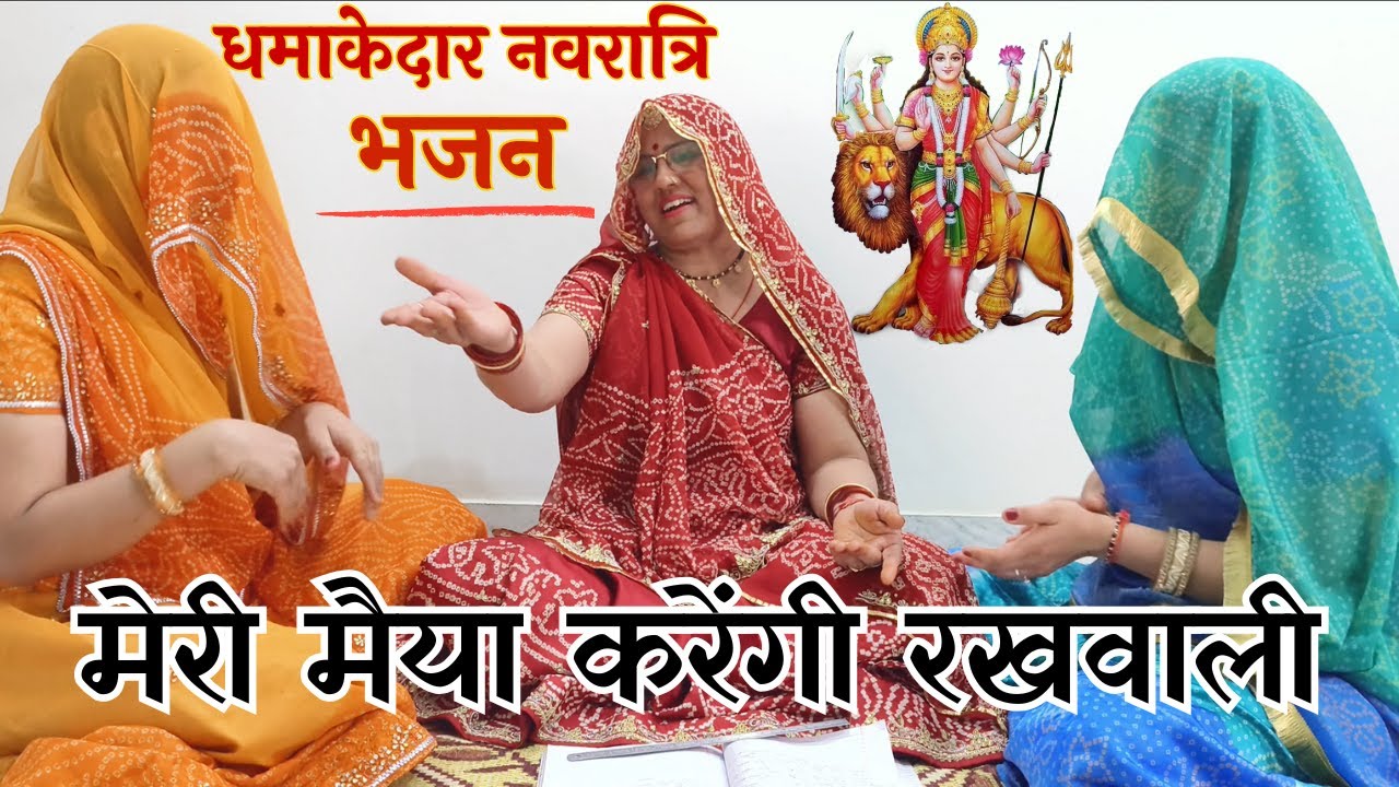 सब मिलके बजाओ ताली मेरी मैया करेगी रखवाली माताजी का शानदार मस्त भजन  Rajasthani Bhajan@MadhurMarwadi