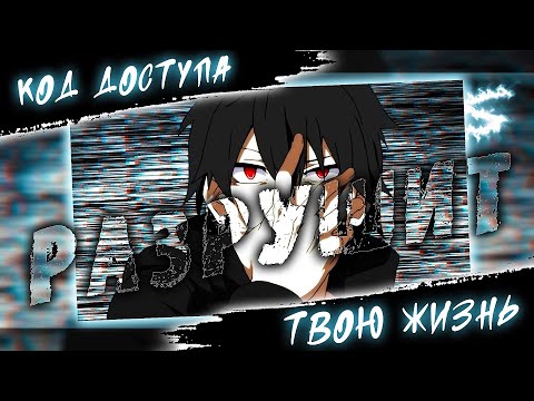 Аниме клип - Код доступа разрушит твою жизнь (AMV) OFFSTAGE 😈 (♫) ᴴᴰ