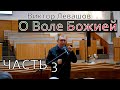 О Воле Божией | Виктор Левашов | Цикл бесед - часть 3