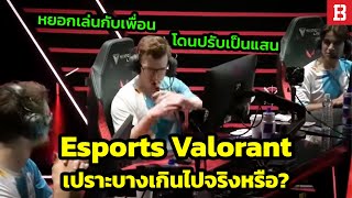 Valorant Esports เปราะบางเกินไปจริงมั้ย?