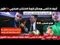 أجواء فرح جنونية داخل حافلة التتويج ورسائل قوية حمد الله يتحدى وليد الركراكي