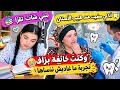     مشيت عند طبيب الأسنان وأنا خايفة بزاااف 😭🦷 |شنو وقع ليا