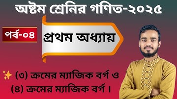 🔢 ৩ ও ৪ ক্রমের ম্যাজিক বর্গ সহজ নিয়মে | Class 8 Math Chapter-1 | অনুশীলনী ১ (২০২৫) | পর্ব-০৪ ✨