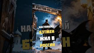 Настоящий Бэтмен Жил в России 20 Века #shorts #история #россия