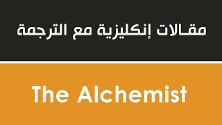 مقالة انجليزية مترجمة مع التعليق الصوتي الاصلي /  The Alchemist