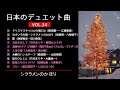 日本のデュエット曲VOL.34