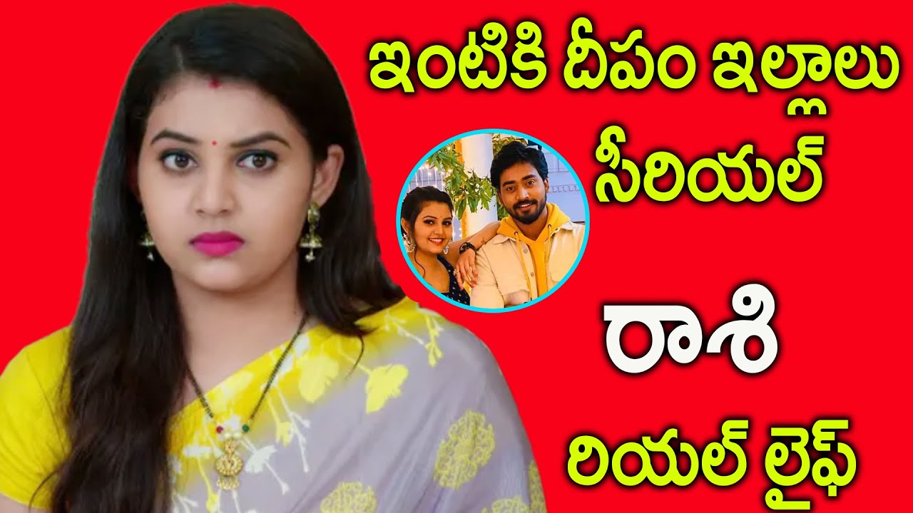 intiki deepam illalu serial rashi real life || intiki deepam illalu ...