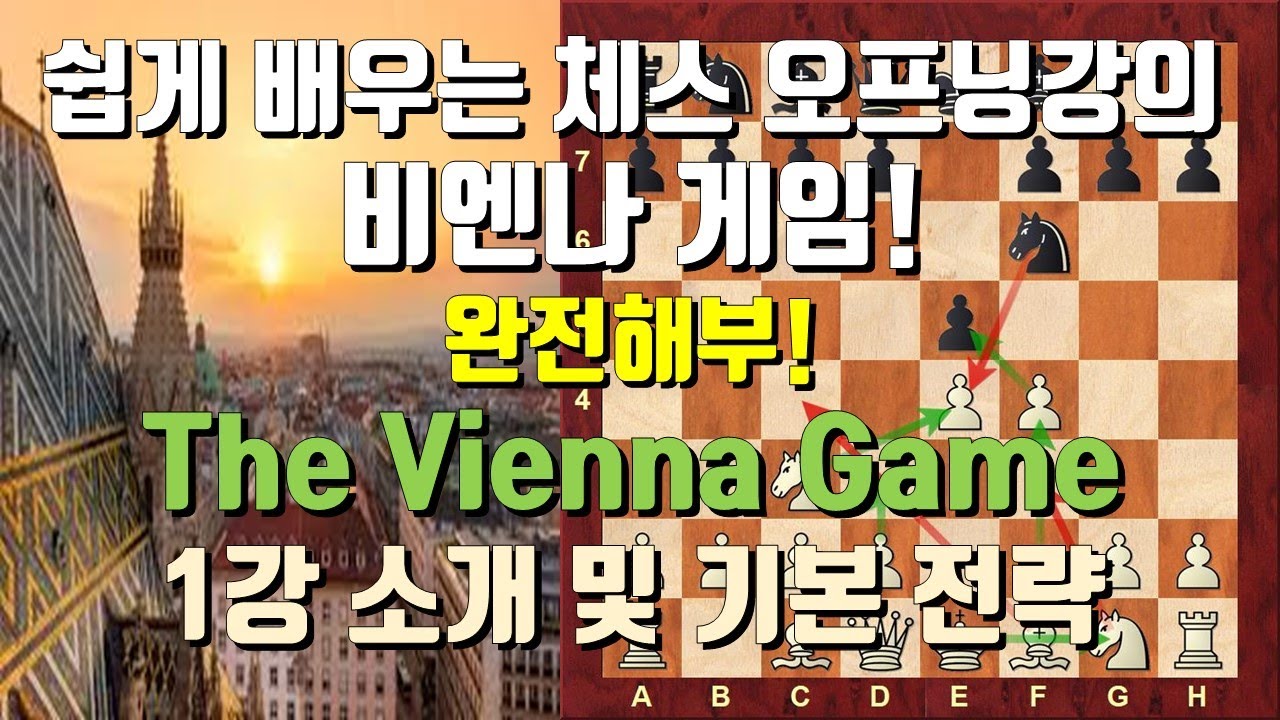 [쉽게 배우는 체스 오프닝강의] 공격적인 체스 오프닝으로 초반 공략! 비엔나 게임! | # 1 비엔나 게임 소개