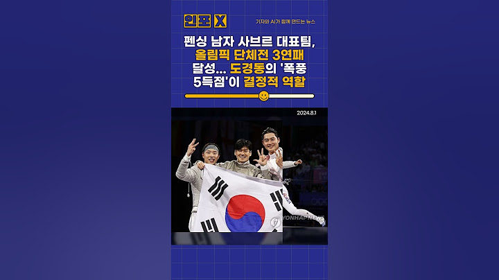 한국 펜싱 사브르 대표팀, 올림픽 3연패 신화! 도경동의 역전 드라마는?