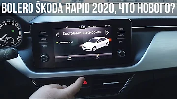 Обзор мультимедиа Bolero SKODA RAPID 2020