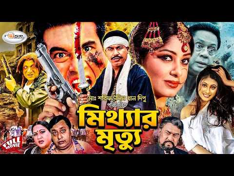 Mitthar Mrittu | মিথ্যার মৃত্যু | Manna | Moushumi | Shanu | Shital | Sadek | Bangla Full Movie | HD