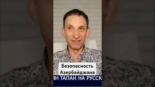 Безопасность Азербайджана: паралич России – гарантия #shorts