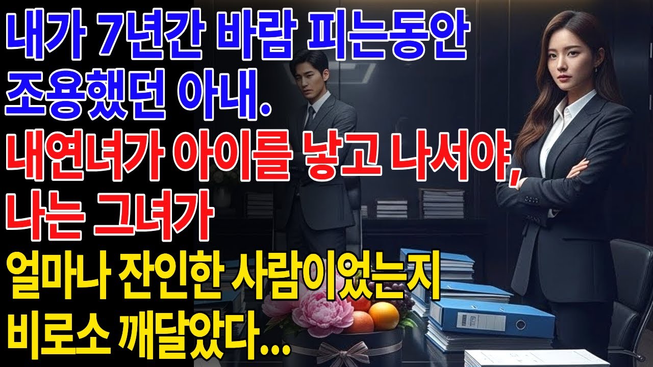 7년간의 외도, 아내는 침묵했다. 내연녀가 아이를 낳자, 비로소 알게 되었다... 아내의 진짜 복수를