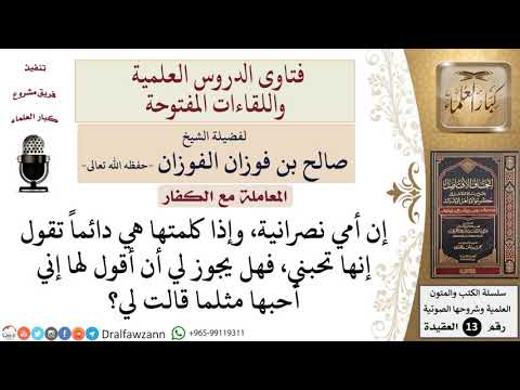 ما حكم قول إني أحبك للأم النصرانية؟ للشيخ صالح الفوزان
