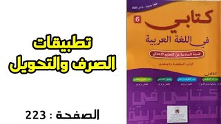 تطبيقات صرف وتحويل المستوى السادس مرجع كتابي في اللغة العربية ص 223