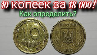 Как определить редкую 10 копеек 1992 года? Редкие разновидности 10 копеек 1992 года. Монеты Украины