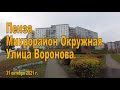 Пенза. Микрорайон Окружная. Улица Воронова. 31.10.2021