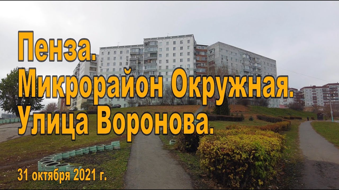 Пенза. Микрорайон Окружная. Улица Воронова. 31.10.2021