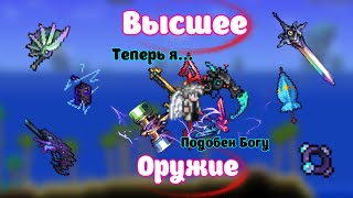 ОРУЖИЯ РАЗРАБОТЧИКА В ТЕРРАРИИ С КАЛАМИТИ МОДОМ | Terraria | Calamity Mod | Обзор