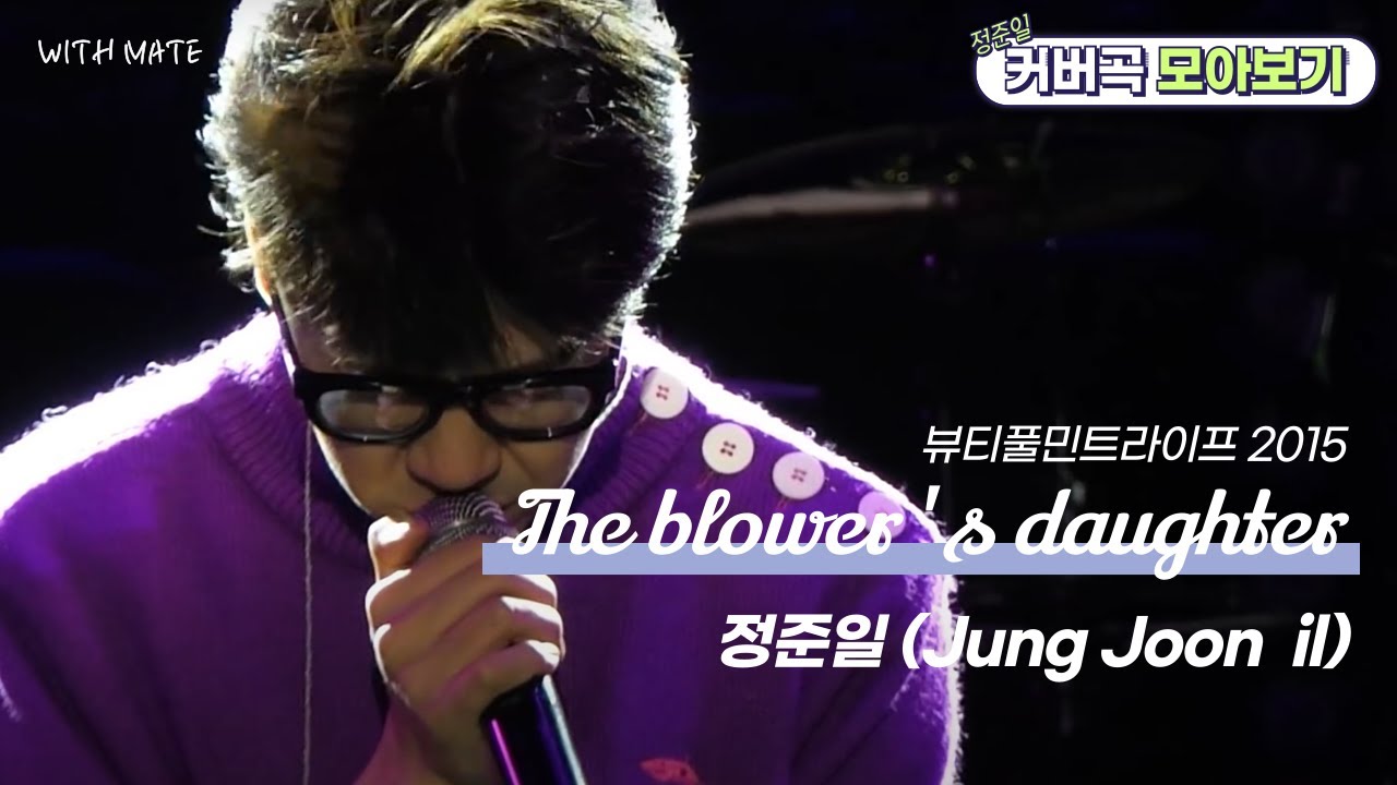 정준일 (Jung Joon il) The blower's daughter | 썸데이 페스티벌 2015